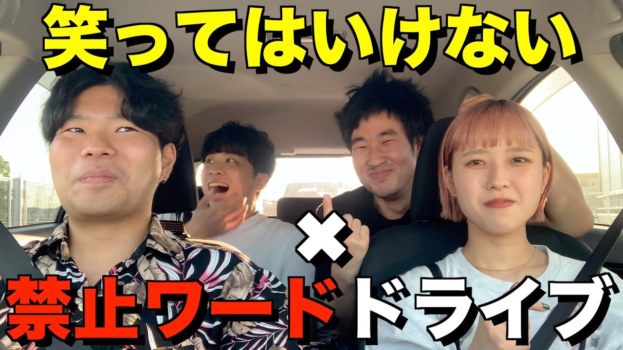 【第2弾】笑ってはいけない✖︎禁止ワードドライブしたら腹筋崩壊wwwww