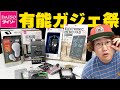 【売切れ続出】ダイソーのガジェット全部買ってみたらヤバすぎた・・・