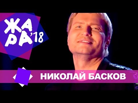 Николай Басков  - Ты сердце моё разбила (ЖАРА В БАКУ Live, 2018)