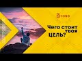 Чего стоит твоя цель?