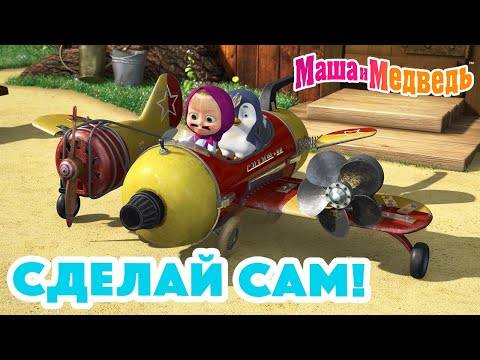 Маша и Медведь 🤗 Сделай сам! 🙌 Коллекция серий про Машу 🎬