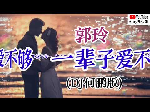 ❤️🎶郭玲【一辈子爱不够】 (DJ何鹏版)🎶❤️