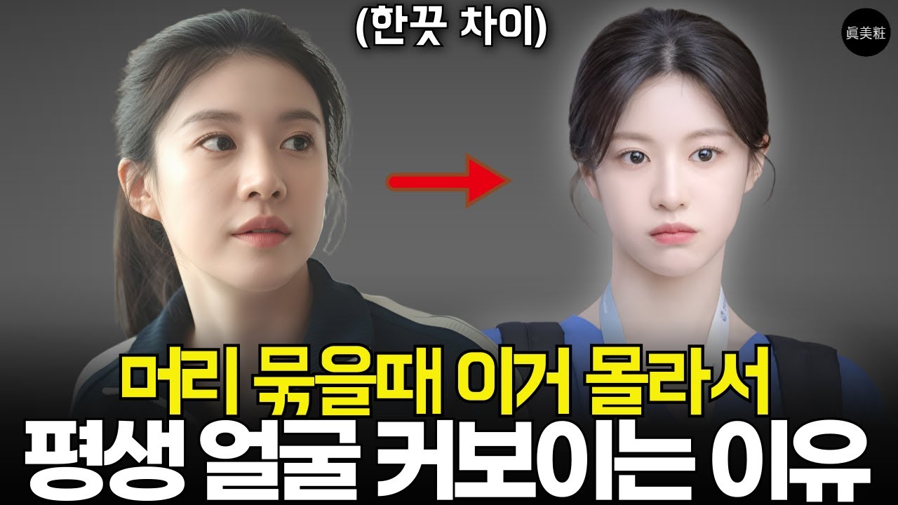 매일 머리 10번씩 묶고 푸는데도, 절대 모르는 얼굴 커보이는 최악의 습관 (머리 예쁘게 묶는방법)