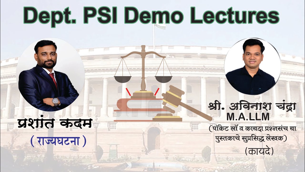 खात्यांतर्गत पी एस आय कायदे व राज्य घटना डेमो लेक्चर्स