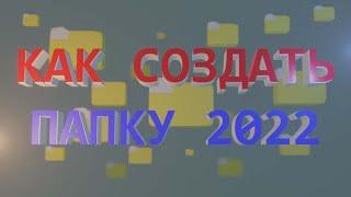 КАК СОЗДАТЬ ПАПКУ НА РАБОЧЕМ СТОЛЕ 2022! Новый способ... screenshot 5
