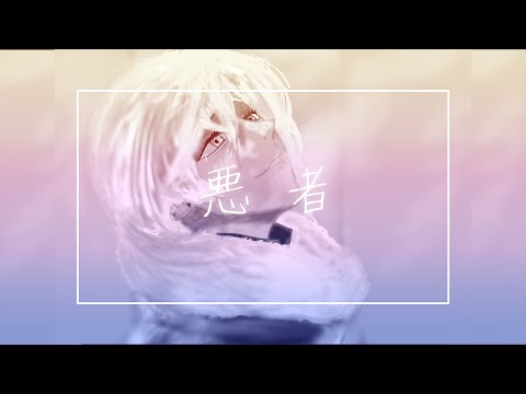 悪者/くじら(cover)