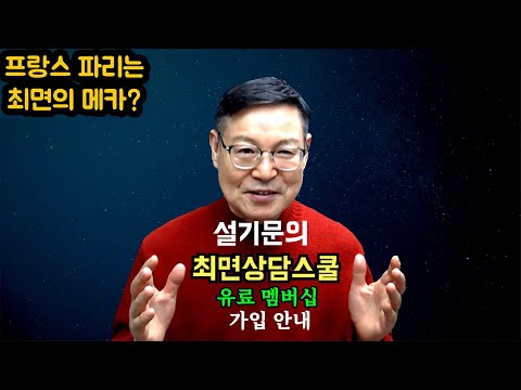 프랑스 파리와 최면, 그리고 최면상담스쿨