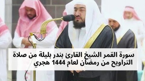 سورة القمر الشيخ القارئ بندر بليلة في رمضان لعام 1444هجري #بندر_بليلة #شهر_رمضان