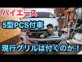 【ハイエース】58ハイエース第3章！5型PCS付に現行グリルは付くのか！？