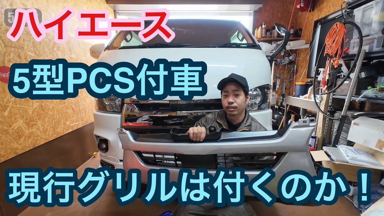 【ハイエース】58ハイエース第3章！5型PCS付に現行グリルは付くのか！？