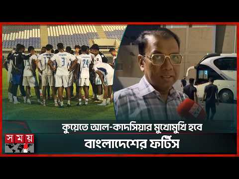 ইতিহাস গড়ার লক্ষ্যে এএফসি চ্যালেঞ্জ লিগে ফর্টিস এফসি | Kuwait | Football | Fortis FC | Somoy Sports