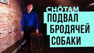 ЧЁТАМ: ПОДВАЛ БРОДЯЧЕЙ СОБАКИ ЧЁТАМ: ПОДВАЛ БРОДЯЧЕЙ СОБАКИ