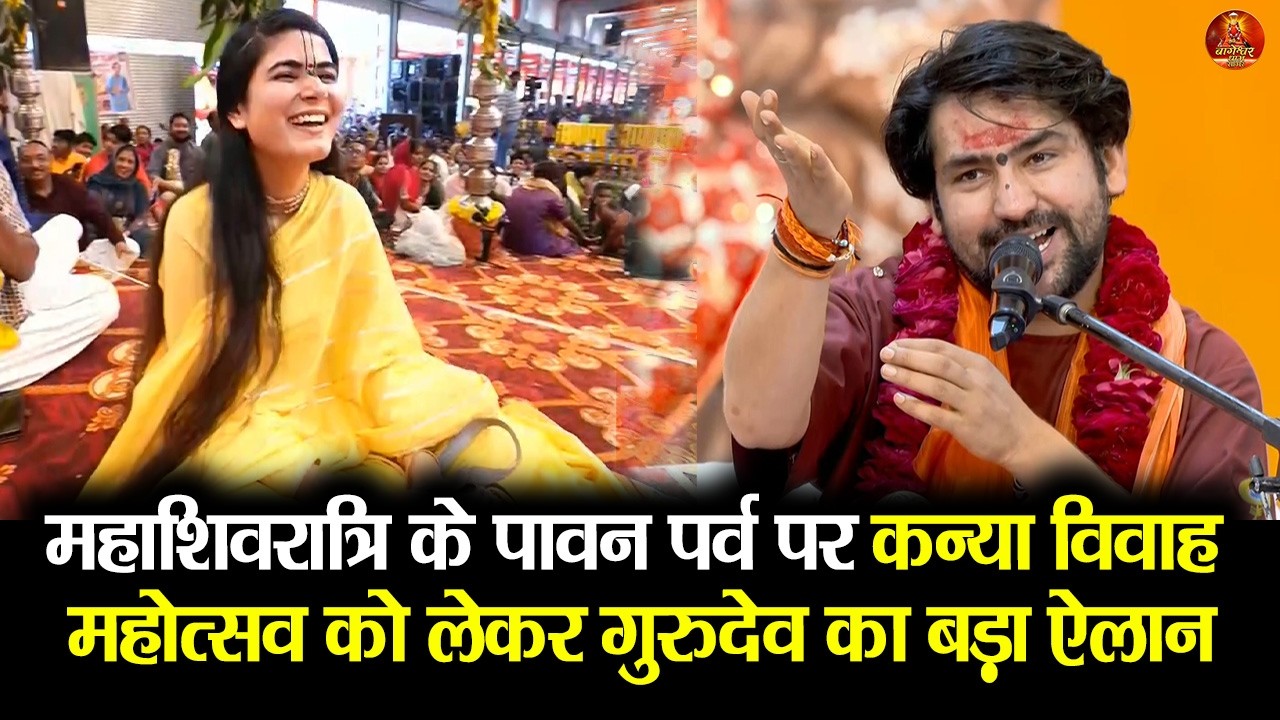 महाशिवरात्रि के पावन पर्व पर कन्या विवाह महोत्सव को लेकर गुरुदेव का बड़ा ऐलान #kanyavivah2026