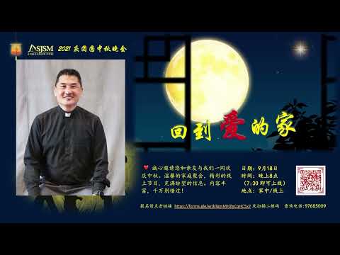 2021 中秋晚会（线上） - 讲员介绍