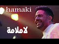 لاملامة محمد حماقي 2022 La Malma Hamaki 