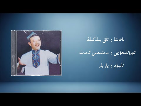 Aq Bileking Memtimin Emet ئاق بىلەكىڭ مەمتىمىن ئەمەت Uyghur Music Kona Nahxa Audio 