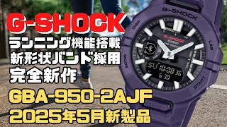 CASIO G-SHOCK GBA-950-2AJF ランニング機能搭載 メンズ パープル