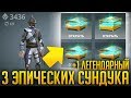 ОТКРЫЛ 3 ЭПИЧЕСКИХ И ЛЕГЕНДАРНЫЙ СУНДУК! ТАКТИКА ПОЛУЧЕНИЯ СУНДУКОВ! - Shadow Fight 3 Android / IOS