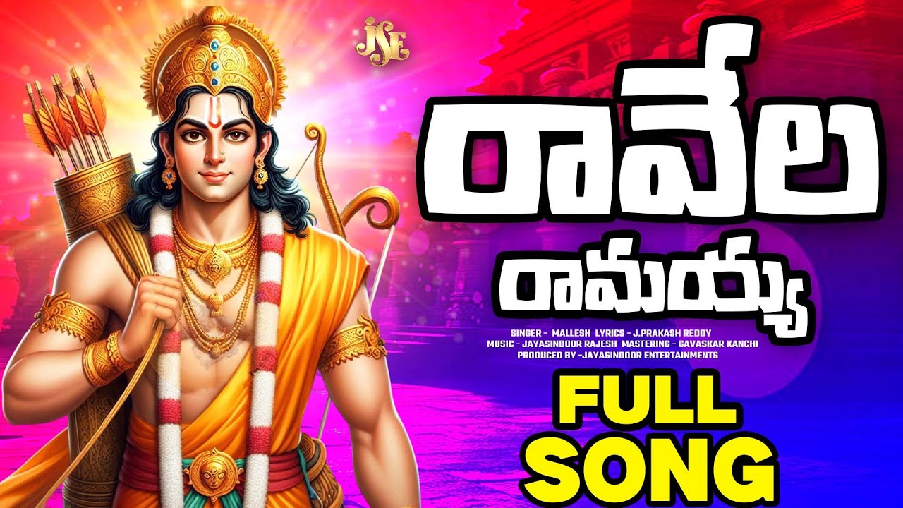 Lord Badrachalam Seetha Rama Song 2025 || Ravela Ramayya || Full Song || Sri Rama Songs Telugu