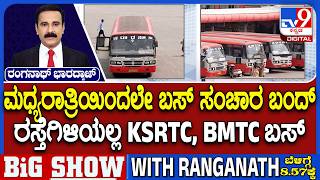 Transport Employees Strike: ನಾಳೆ ರಾಜ್ಯಾದ್ಯಂತ ಸಾರಿಗೆ ನೌಕರರ ಮುಷ್ಕರ | ರಸ್ತೆಗಿಳಿಯಲ್ಲ KSRTC, BMTC ಬಸ್