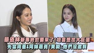 【好久不見】蔡依林新專輯終於要來了!坦言想攻大巨蛋 先當周杰倫.張惠妹嘉賓?笑喊:他們沒邀我｜完全娛樂