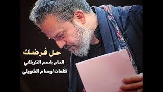 حل فرضك/الحاج باسم الكربلائي حسينية شيعة التركمان كركوك