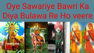 Oye Sawariye Bawri Ka Diya Bulawa Re Ho Veere Sabal Singh Bawri - Kasarmal Bawri Song