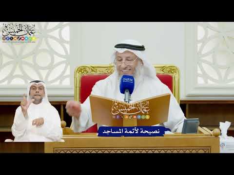 38 - نصيحة لأئمة المساجد - عثمان الخميس