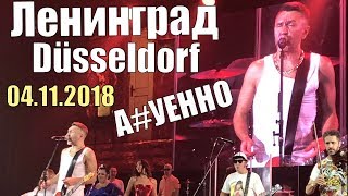 ЛЕНИНГРАД ДЮССЕЛЬДОРФ КАК ЖЕ ЭТО А#УЕННО ЛЕНИНГРАД ДЮССЕЛЬДОРФ КАК ЖЕ ЭТО А#УЕННО