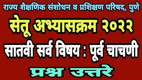 सेतू अभ्यास पूर्व चाचणी सातवी | Bridge course pre test class 7 | Setu abhyas purva chachani satavi