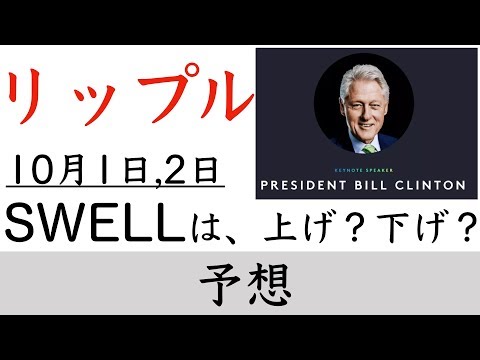 リップル SWELL 後の価格予想【仮想通貨 Ripple/XRP】