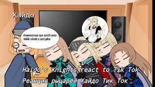 Haido&#39;s Knights react to Tik Tok Реакция рыцарей Хайдо Тик Ток