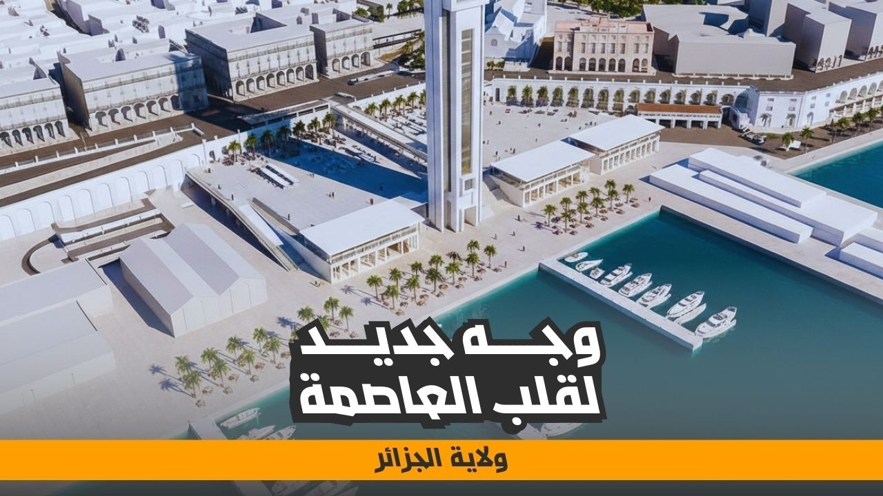 تحويل الواجهة البحرية للعاصمة إلى قطب سياحي حديث