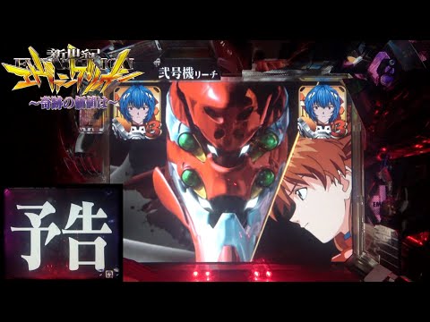 MAX機【CR新世紀エヴァンゲリオン・奇跡の価値はSF】遂にあの方が登場