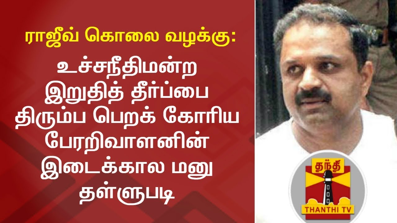 Rajiv Gandhi assassination case:  SC dismisses Perarivalan’s Interim Petition | Detailed Report