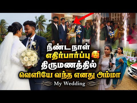 மறக்க முடியா நாள் | My Wedding Day | Tamil | SK VLOG