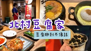 北村豆腐家超嫩豆腐煲小菜吃到飽黑糖珍奶霜淇淋北村食記 