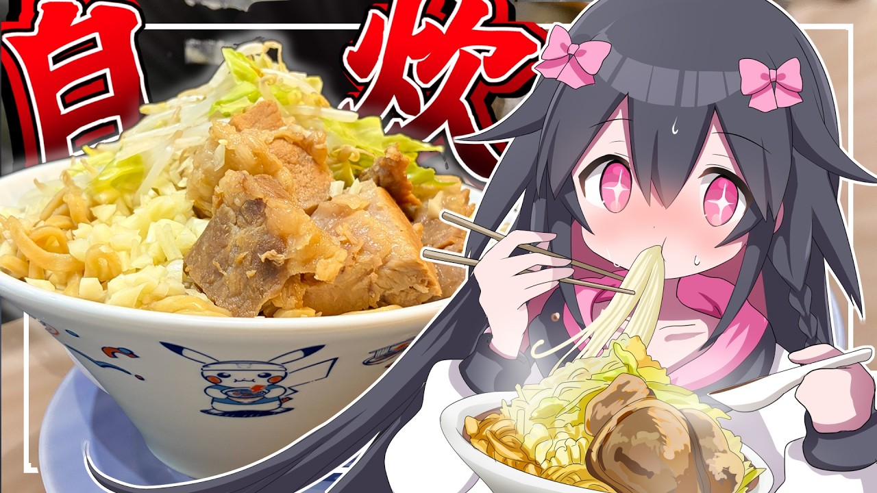 不健康Vtuber、健康のために自炊するよ！【お家で二郎系ラーメン】