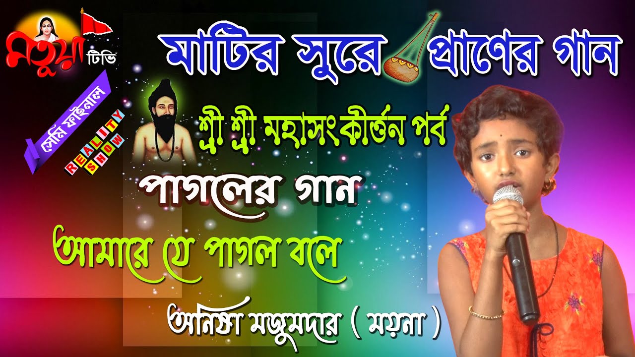 পাগলের গান | আমারে যে পাগল বলে | শ্রী শ্রী মহা সংকীর্ত্তন | অনিষা মজুমদার ( ময়না )