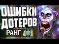 ОШИБКИ ДОТЕРОВ - РАНГ ГЕРОЙ! КАК ВЫБРАТЬСЯ С РАНГА ГЕРОЙ/ARCHON! РАНГИ ДОТА 2