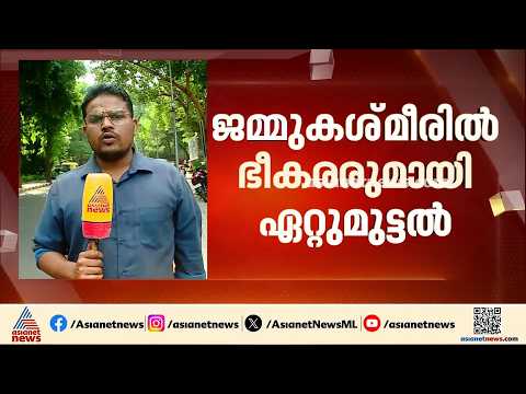 ജമ്മുകശ്മീരിൽ ഏറ്റുമുട്ടൽ; രണ്ട് ഭീകരരെ വധിച്ചതായി റിപ്പോർട്ട് | Security Forces