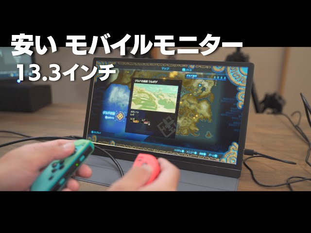 13インチディスプレイ Switchもパソコンも 安い】モバイルモニター 任天堂switch PCのサブディスプレイに最適
