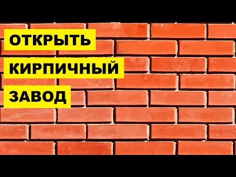 Открыть Кирпичный завод как бизнес идея