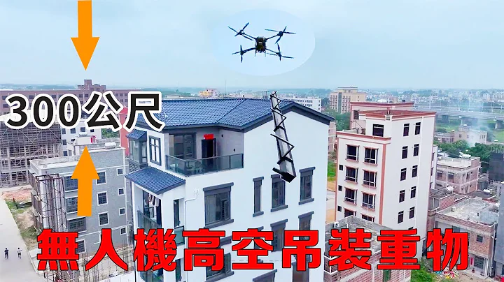 Such a cow! High-altitude UAV hanging weight collection! It is the perfect combination of technolog - 天天要聞