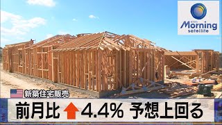 米新築住宅販売　前月比↑4.4% 予想上回る【モーサテ】（2023年8月24日）