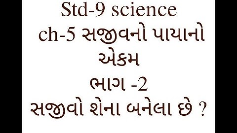 Std 9 Science ch-5  સજીવનો પાયાનો એકમ ભાગ 2 સજીવો શેના બનેલા હોય છે ?