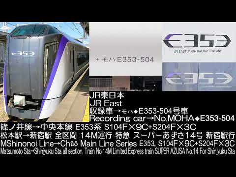 JR東日本 篠ノ井線→中央本線 14M E353系特急スーパーあずさ14号