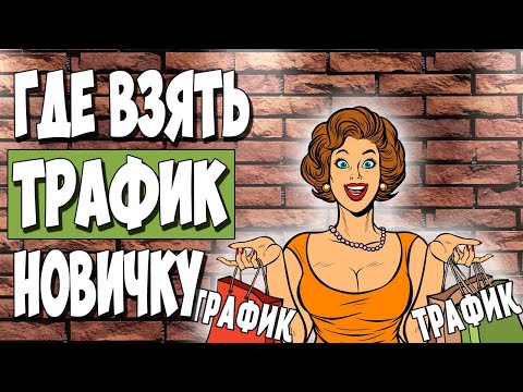 АРБИТРАЖ ТРАФИКА. ТОП 3 лучших источника трафика для новичка