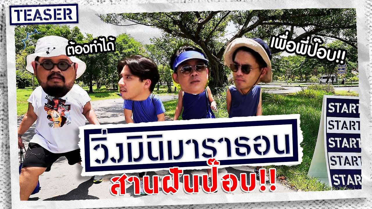 เปิดประสบการณ์ โหด มัน ฮา..กับการวิ่งวิบาก 10.5 กิโลเมตร!! l Teaser รวมกันเฉพาะกิจ Ep.3/1