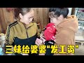 三妹感谢婆婆每天为家操劳，没日没夜照顾她和孩子一年多，给婆婆10000元让她自己花！【湘西石三妹】